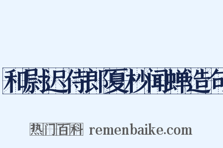和尉迟侍郎夏杪闻蝉造句是什么意思的图片